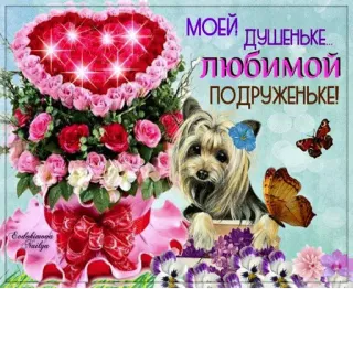 👭 МОЕЙ ДУШЕНЬКЕ ЛЮБИМОЙ ПОДРУЖЕНЬКЕ! flowers, heart, dog, roses, butterfly, greeting, friend telegram sticker