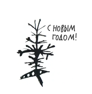 🙊 С НОВЫМ ГОДОМ! new year, holiday, winter, christmas tree, russian, greeting whatsapp sticker