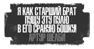 🚬 Arthur Shelby Я КАК СТАРШИЙ БРАТ
ПУЩУ ЭТУ ПУЛЮ
В ЕГО СРАНУЮ БОШКУ!
АРТУР ШЕЛБИ violence, gun, threat, arthur shelby, russian, offensive, curse words telegram sticker