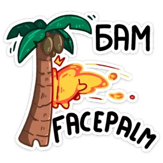 🤦‍♂ БАМ
FACEPALM facepalm, russe, palmier, réaction, embarras whatsapp sticker