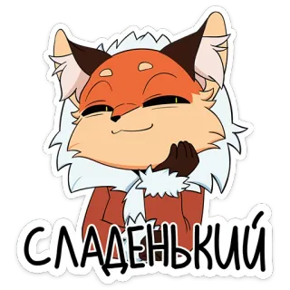 ☺️ СЛАДЕНЬКИЙ fox, cute, animal, cartoon telegram sticker