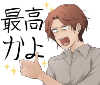 👍 最高かよ Аниме, Манга, Палец вверх, Позитив, Счастье, Японский telegram sticker