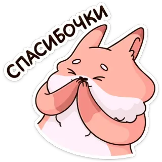 ☺️ СПАСИБОЧКИ 谢谢, 可爱, 狐狸, 动物, 感谢, 卡通 telegram sticker