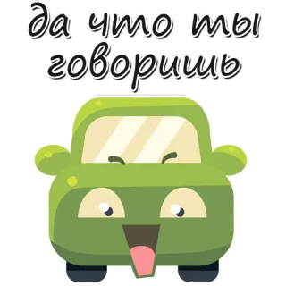 😟 Да что ты говоришь auto, cartoon, grappig, voertuig, russisch, tekst, schattig telegram sticker