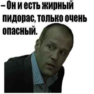 👀 -Он и есть жирный пидорас, только очень опасный. offensive, insult, Russian, Jason Statham whatsapp sticker