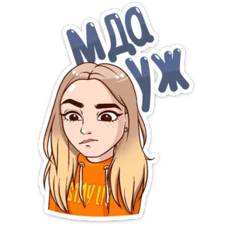 😕 МДА УЖ femme, dessin animé, personnage, autocollant, russe, texte telegram sticker