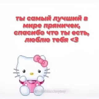 🧺 Hello Kitty ты самый лучший в
мире пряничек,
спасибо что ты есть,
люблю тебя <3 hello kitty, słodkie, kawaii, rosyjski, miłość telegram sticker