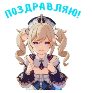 🥳 Barbara Genshin Impact ПОЗДРАВЛЯЮ! anime, genshin impact, barbara, festa, congratulazioni, russo telegram sticker