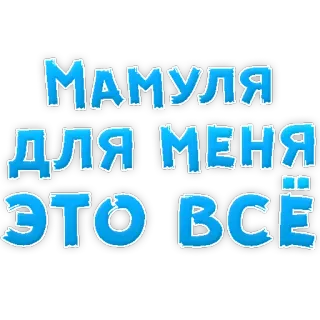 ❤ Мамуля для меня это всё Mamá, Amor, Texto, Azul telegram sticker