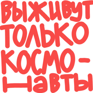 🌑 выживут только космонавты ruso, texto, espacio, astronauta, sobrevivir, cosmos, cosmonauta telegram sticker