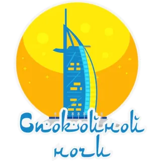 🌙 спокойной ночи dubai, burj al arab, viaggio, notte, città, punto di riferimento telegram sticker
