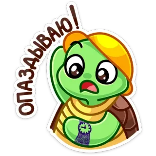 🕚 ОПАЗДЫВАЮ! turtle, cartoon, russian, sticker, late, hurry, time whatsapp sticker