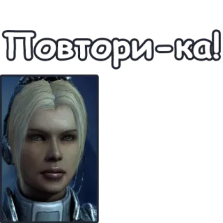 😳 Sarah Kerrigan Starcraft Повтори-ка! テラン, サラ・ケリガン, ケリガン, スタークラフト, 女王, ザーグ telegram sticker