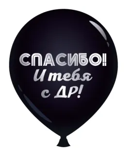 💥 СПАСИБО! И тебя с ДР! balão, aniversário, obrigado, celebração, russo telegram sticker