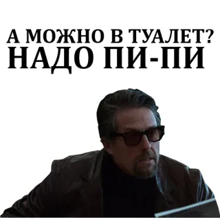 🚽 А МОЖНО В ТУАЛЕТ?
НАДО ПИ-ПИ текст, мужчина, очки, запрос, туалет, пи́сать telegram sticker