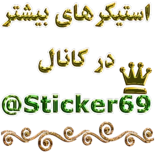 👍 استیکر های بیشتر در کانال @sticker69 стикеры, канал, персидский текст, корона, декоративные whatsapp sticker