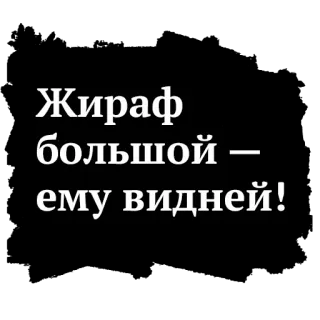 ☝️ Жираф большой –
ему видней! girafa, russo, texto, citação telegram sticker