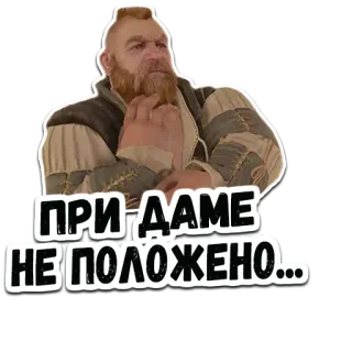 🤔 ПРИ ДАМЕ
НЕ ПОЛОЖЕНО... mann, bart, russisch, aufkleber telegram sticker