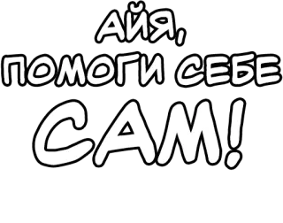 🔤 АЙЯ, ПОМОГИ СЕБЕ САМ! русский, текст, фраза, мотивация telegram sticker