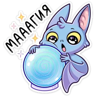 🔮 мааагия chauve-souris, magie, boule de cristal, mignon, autocollant, dessin animé, fantaisie telegram sticker