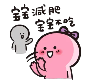 🙅 宝宝减肥 宝宝不吃 mignon, dessin animé, adorable, rose, nœud whatsapp sticker