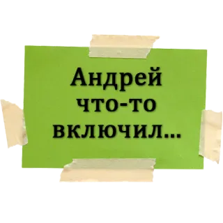 🙈 Andrey Андрей что-то включил... Notiz, Name, Russisch, geklebt whatsapp sticker