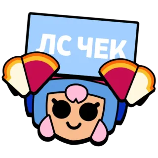 🗣️ ЛС ЧЕК brawl stars, game, character, cartoon telegram sticker