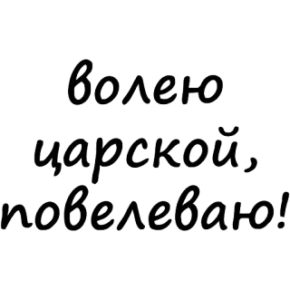 😜 волею царской, повелеваю! russisch, text, zar, königlich, erlass, altrussisch telegram sticker