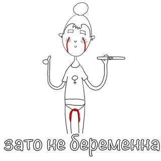 👍 зато не беременна pregnancy, woman, humor, period, menstruation telegram sticker