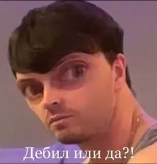 🧐 Дебил или да?! meme, funny, question, Russian language telegram sticker