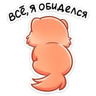 😝 ВСЁ, Я ОБИДЕЛСЯ mèo, hoạt hình, dễ thương, tức giận, buồn bã telegram sticker