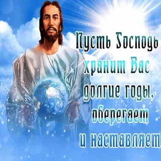 🙏 Jesus Christ Пусть Господь хранит Вас долгие годы, оберегает и наставляет whatsapp sticker