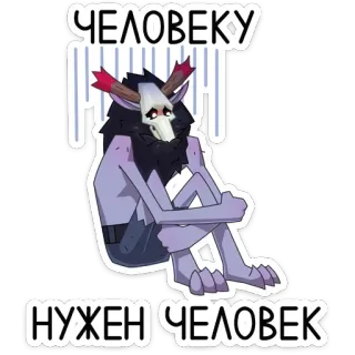 ☹️ ЧЕЛОВЕКУ НУЖЕН ЧЕЛОВЕК стикер, мультфильм, существо, череп, монстр, грустный, русский текст telegram sticker