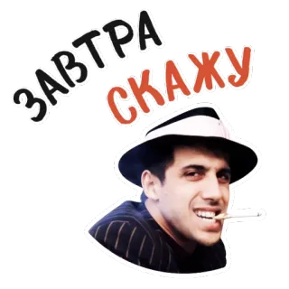 🤠 Завтра скажу русский, текст, шляпа, мужчина, сигарета, портрет whatsapp sticker
