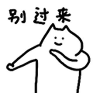 😺 别过来 Katze, Cartoon, Strichzeichnung, Einfach, Zeichnung telegram sticker