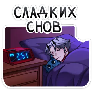 😴 СЛАДКИХ СНОВ sleep, good night, cat, anime, sweet dreams, resting, bedtime telegram sticker