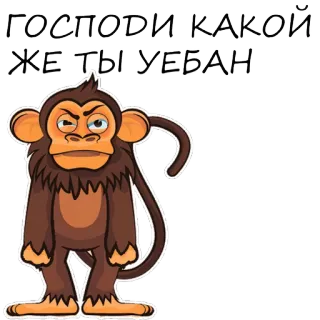 🙊 ГОСПОДИ КАКОЙ ЖЕ ТЫ УЕБАН małpa, obraza, obraźliwe, zwierzę, kreskówka telegram sticker