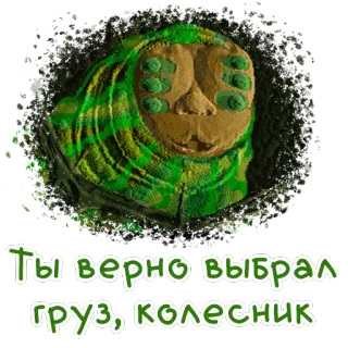 👍 Ты верно выбрал груз, колесник whatsapp sticker