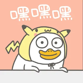 😁 嘿嘿嘿 утка, мультфильм, животное, милый, Пикачу, шляпа whatsapp sticker