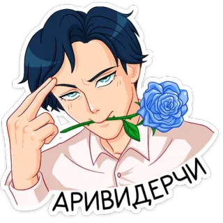 👋 АРИВИДЕРЧИ อนิเมะ, ดอกไม้, ดอกกุหลาบ, ผู้ชาย, สติกเกอร์ whatsapp sticker