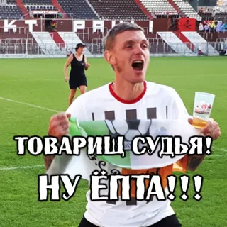 🙃 ТОВАРИЩ СУДЬЯ!
НУ ЁПТА!!! calcio, russo, parolacce, offensivo, arbitro telegram sticker