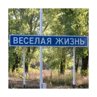 🛑 ВЕСЕЛАЯ ЖИЗНЬ panneau, rue, route, russe, texte telegram sticker