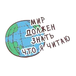 Книгоголики_Азбука telegram stickers