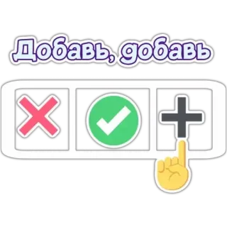 ➕ Добавь, добавь 勾, 叉, 加, 添加 telegram sticker