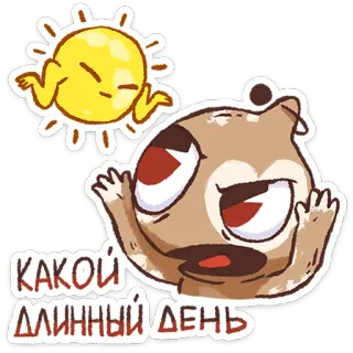 ⭐ КАКОЙ ДЛИННЫЙ ДЕНЬ sun, tired, exhausted, cartoon, day, long day, russian telegram sticker