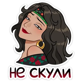 ☺️ Не скули 여자, 집시, 갈색 머리, 새침한, 스티커, 만화, 장미 telegram sticker