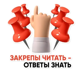👆 ЗАКРЕПЫ ЧИТАТЬ - ОТВЕТЫ ЗНАТЬ dito medio, offensivo, pins, puntine telegram sticker
