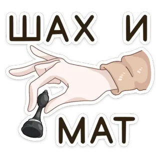 ♟ ШАХ И МАТ xadrez, xeque-mate, jogo, estratégia, mão telegram sticker