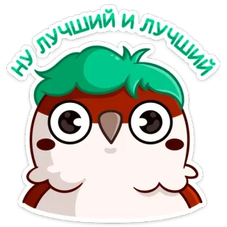 ☺️ ну лучший и лучший gufo, carino, cartone animato, uccello, migliore telegram sticker