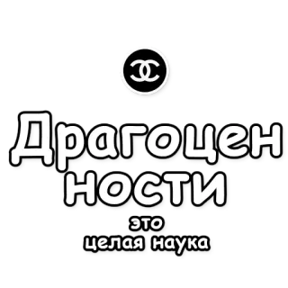 🔬 Драгоценности это целая наука luksus, biżuteria, rosyjski, tekst, design telegram sticker